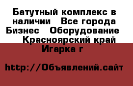 Батутный комплекс в наличии - Все города Бизнес » Оборудование   . Красноярский край,Игарка г.